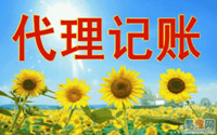 代理记帐
