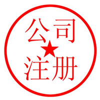 公司注册